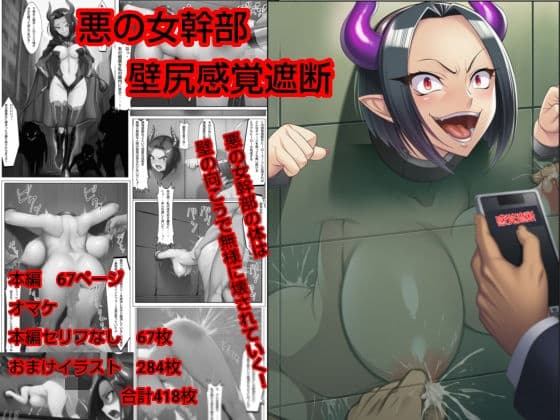 悪の女幹部  壁尻感覚遮断