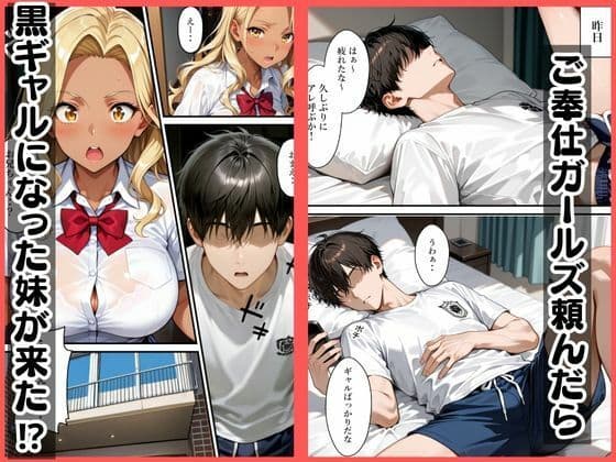 ご奉仕ガールズ呼んだら黒ギャルになった妹が来た サンプル 1