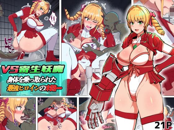 VS寄生型妖魔〜身体を乗っ取られた最強ヒロインの末路〜