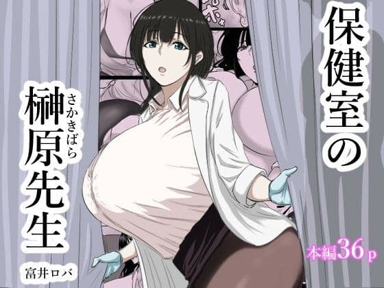 保健室の榊原先生