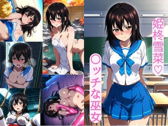 姫柊雪菜（はーと）  〇ッチな巫女