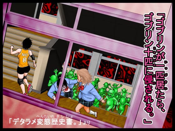 「ゴブリンが一匹居たら、ゴブリン十匹に侵される。」デタラメ変態歴史書。より