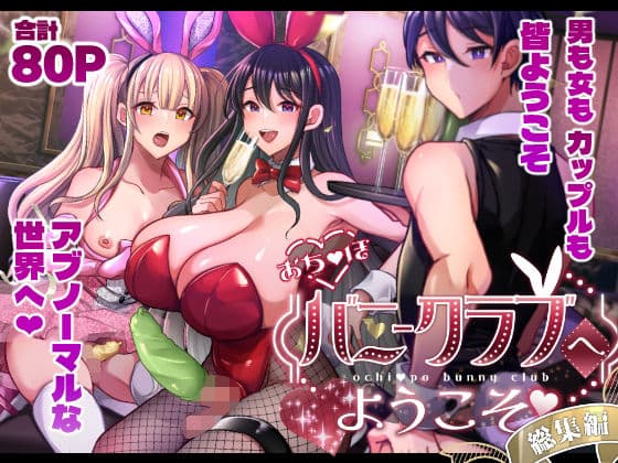 おち〇ぽバニークラブへようこそ総集編