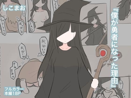 僕が勇者になった理由