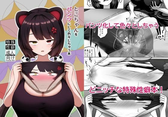 とこちゃんをパンツにして色々しちゃう本