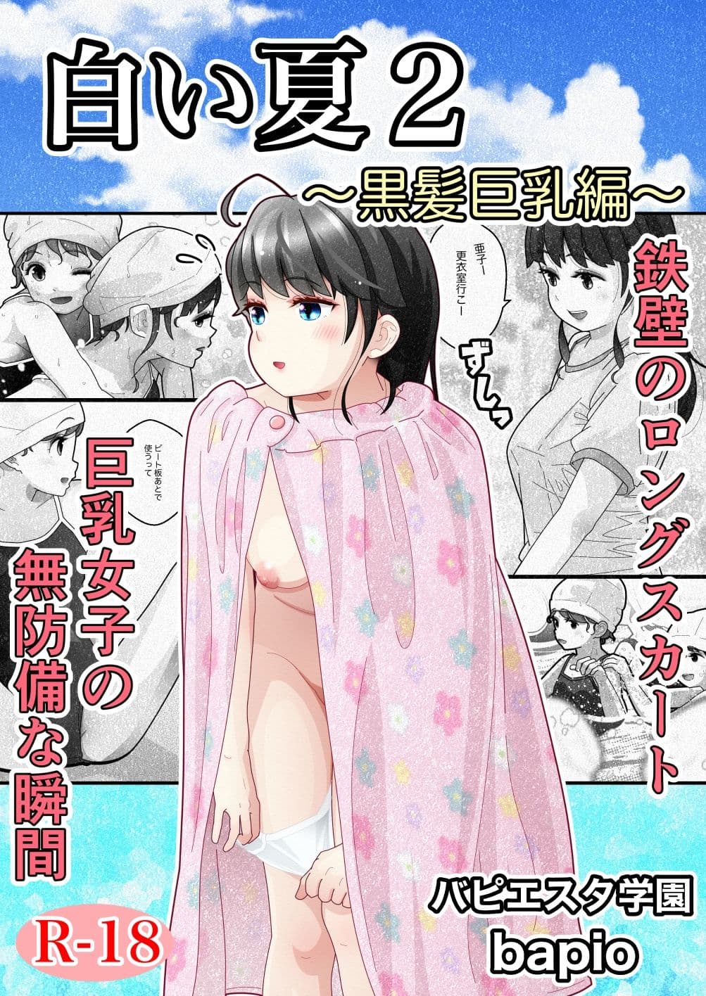 白い夏2〜黒髪巨乳編〜 サンプル 1