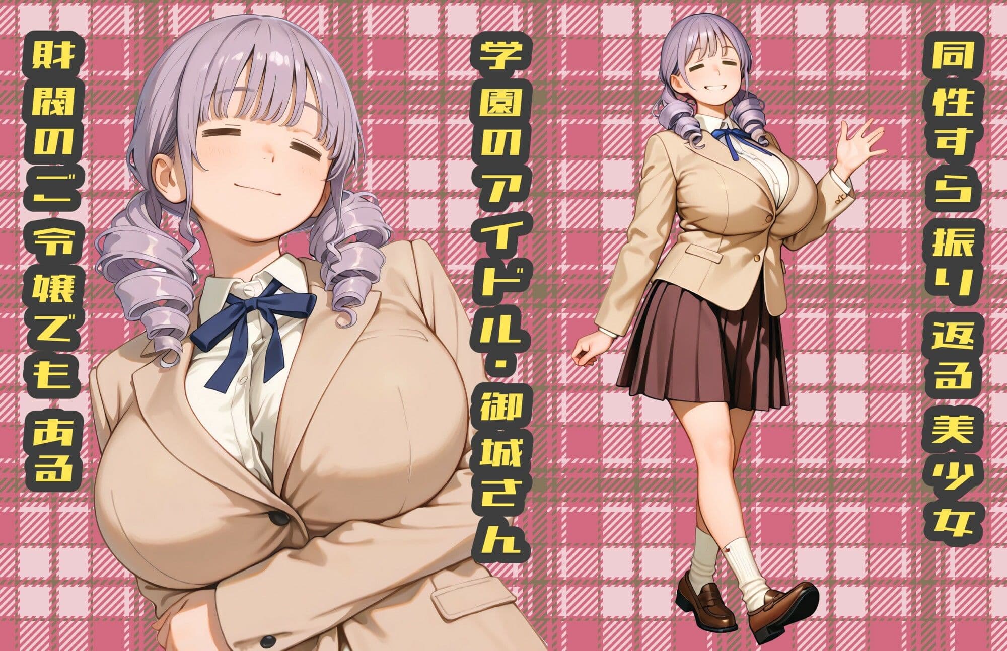 カースト最底辺のブタ男である俺が学園のアイドル（爆乳お嬢様）を落とした話【ところが、尻に敷かれすぎてもはや顔面騎乗位な件】 サンプル 1