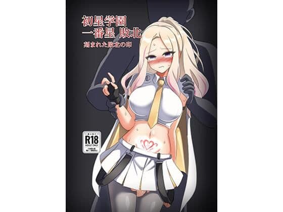 初星学園 一番星敗北 刻まれた敗北の印