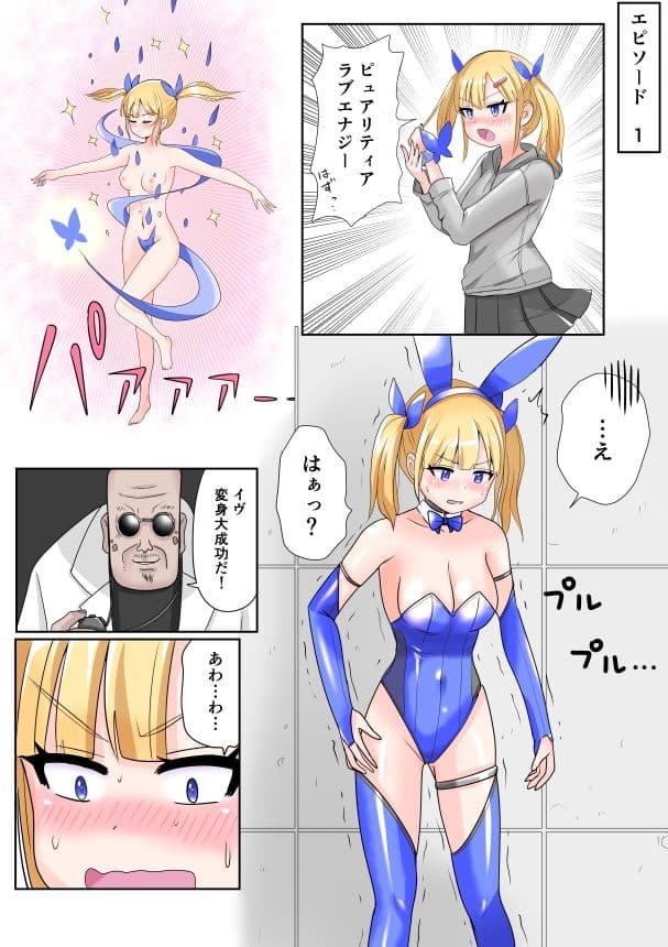 恥辱変身バニーピュアリティア イヴ 01 恥ずかしい初変身・屈辱の解毒奉仕編 サンプル 3