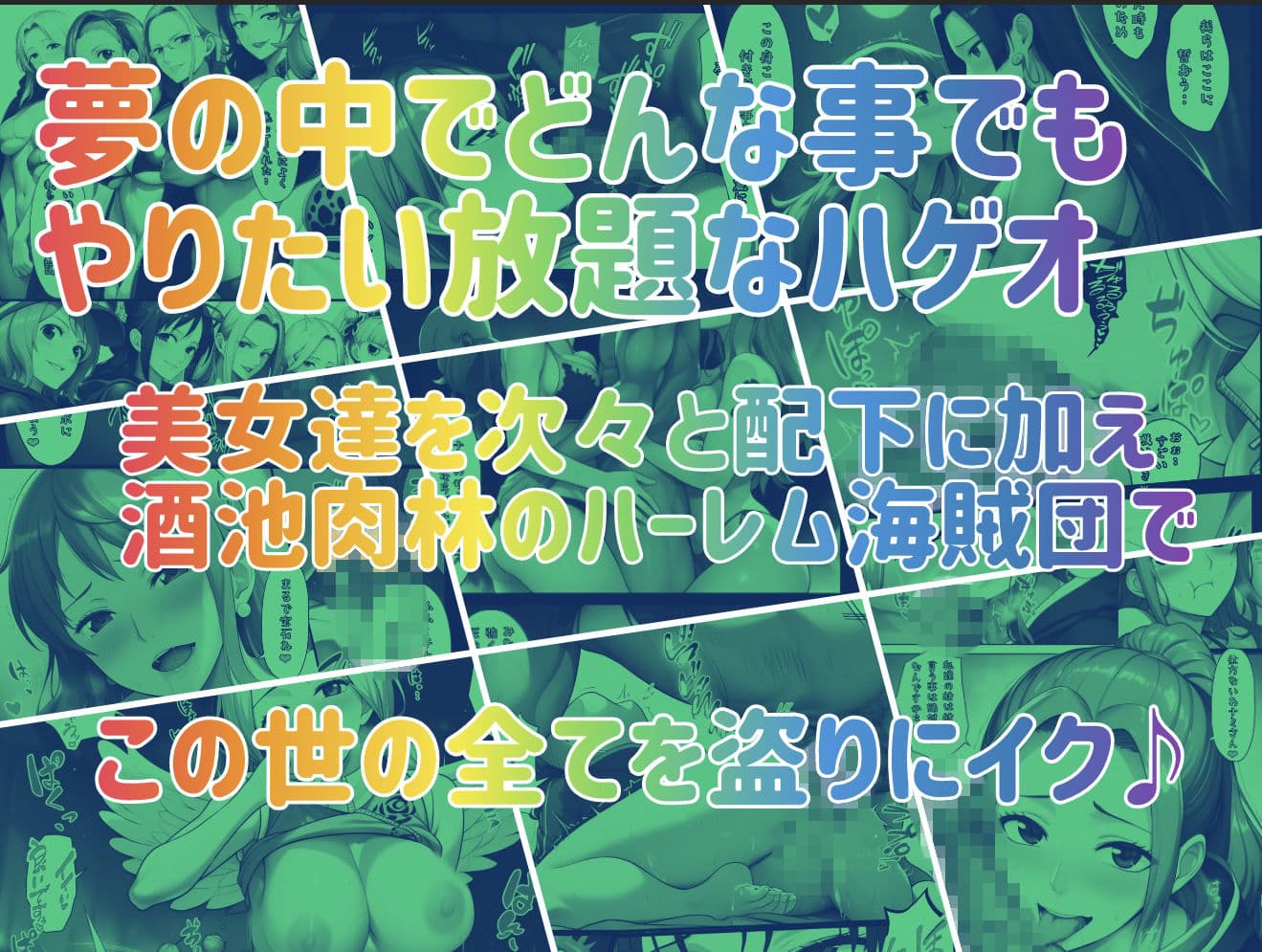 ユメユメのミRe  〜夢のハーレム海賊団を結成せよ〜  その3 サンプル 10