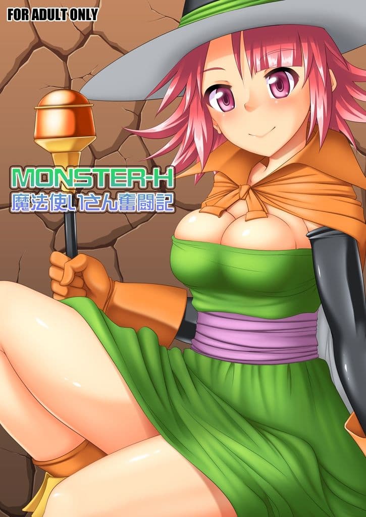MONSTER-H魔法使いさん奮闘記 サンプル 1