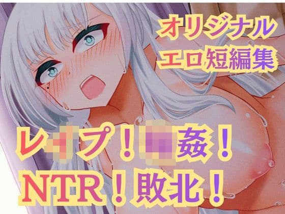 レ●プ！凌●！高牧園掌編まとめ2025