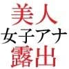 人気女子アナ 真凛24歳 第2巻 女子アナの受けた過激な罰 サンプル 2