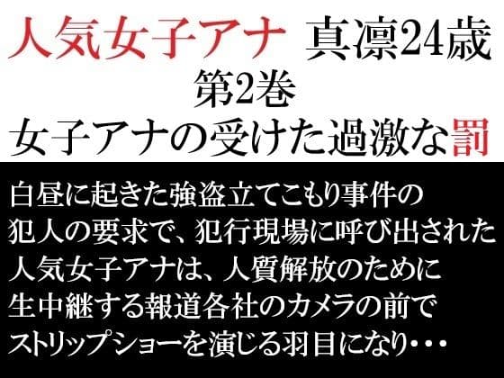 人気女子アナ 真凛24歳 第2巻 女子アナの受けた過激な罰