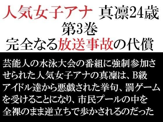 人気女子アナ 真凛24歳 第3巻 完全なる放送事故の代償