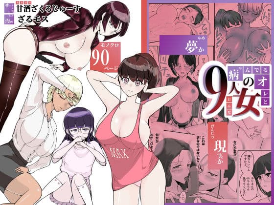 病んでる俺と9人の女