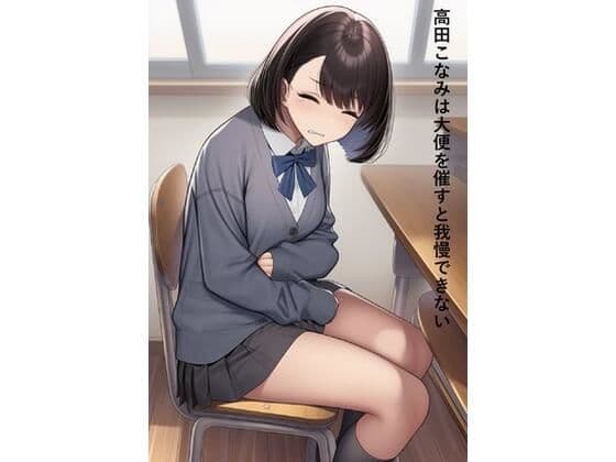 高田こなみは大便を催すと我慢できない