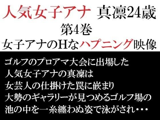 人気女子アナ 真凛24歳 第4巻 女子アナのHなハプニング映像