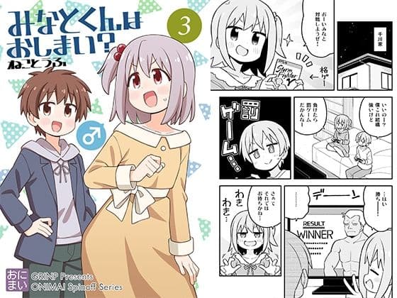 みなとくんはおしまい？3