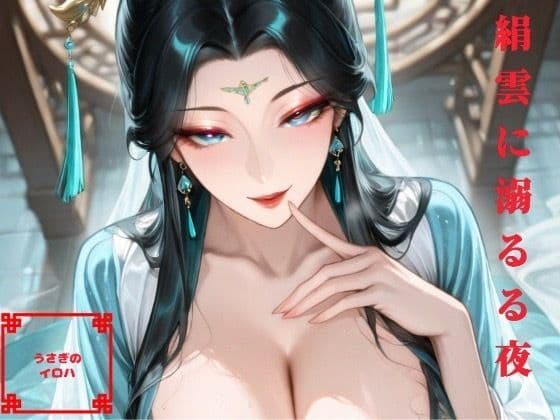 絹雲に溺るる夜