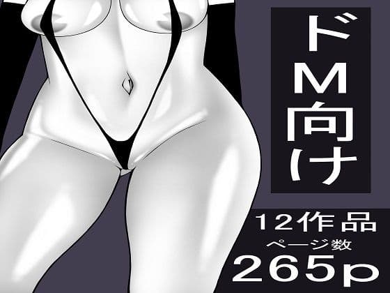 もつなべ  ドM男性向け作品セット