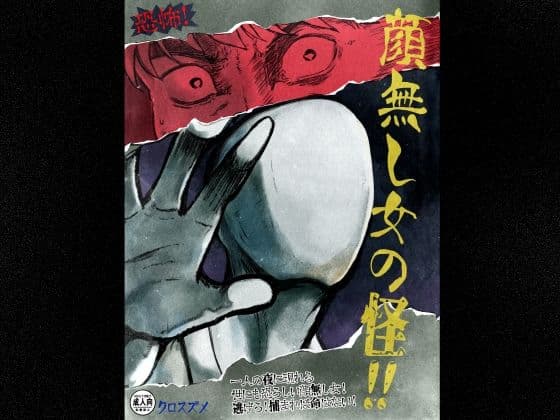 恐怖！顔無し女の怪！！
