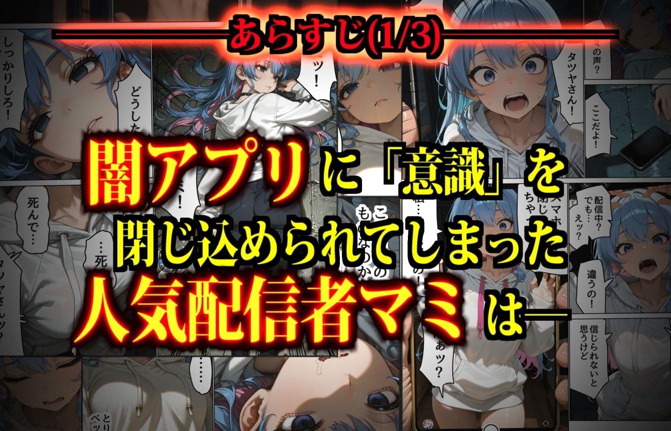 思考監禁アプリ〜スマホに閉じ込められた人気女性配信者は俺専用の性処理人形〜 サンプル 3