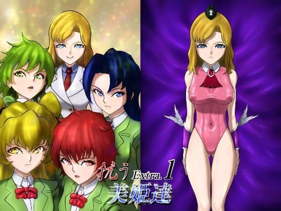 抗う美姫達  Extra.1