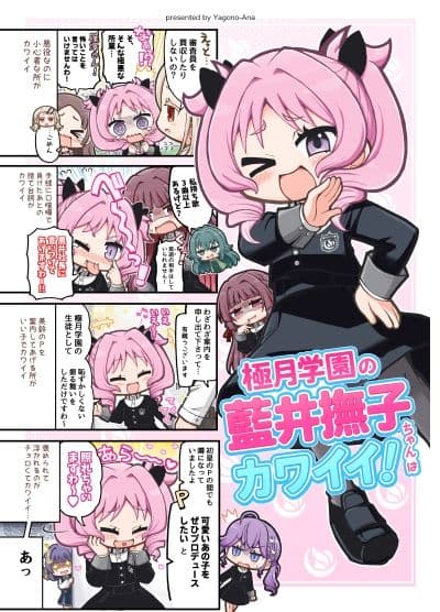 極月学園の藍井撫子ちゃんはカワイイ！ サンプル 9