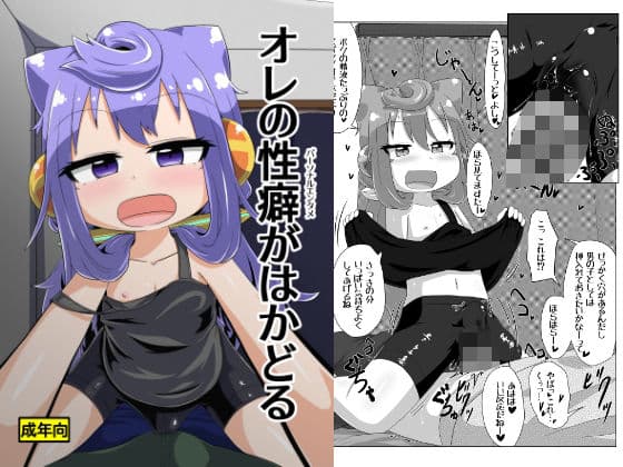 オレの性癖がはかどる