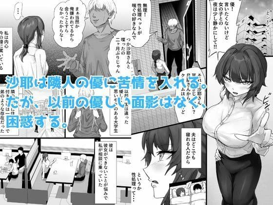 負隣人愛〜人妻が失恋続きで闇堕ちした隣人学生に躾けられて寝取られる話〜 サンプル 1
