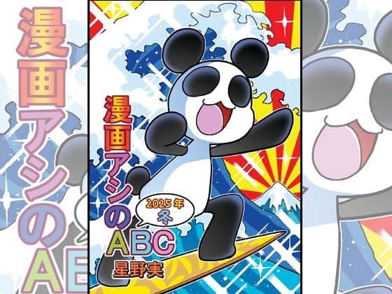 漫画アシのABC〜2025年冬〜