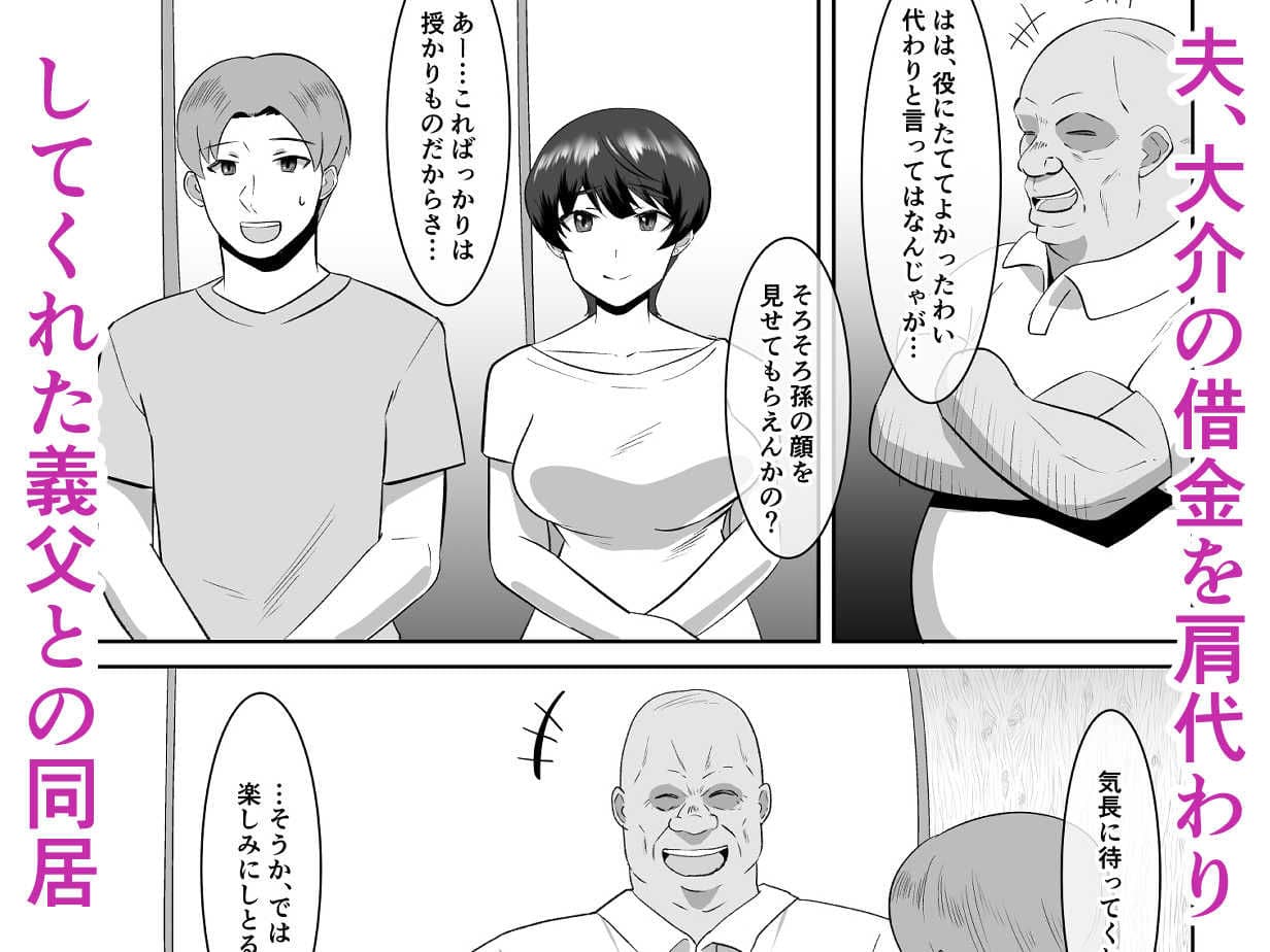 あなた、ごめんなさい お義父様のアレが凄すぎて… サンプル 1