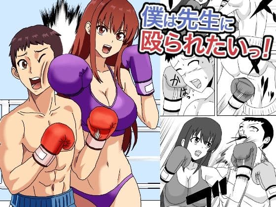 僕は先生に殴られたいっ！