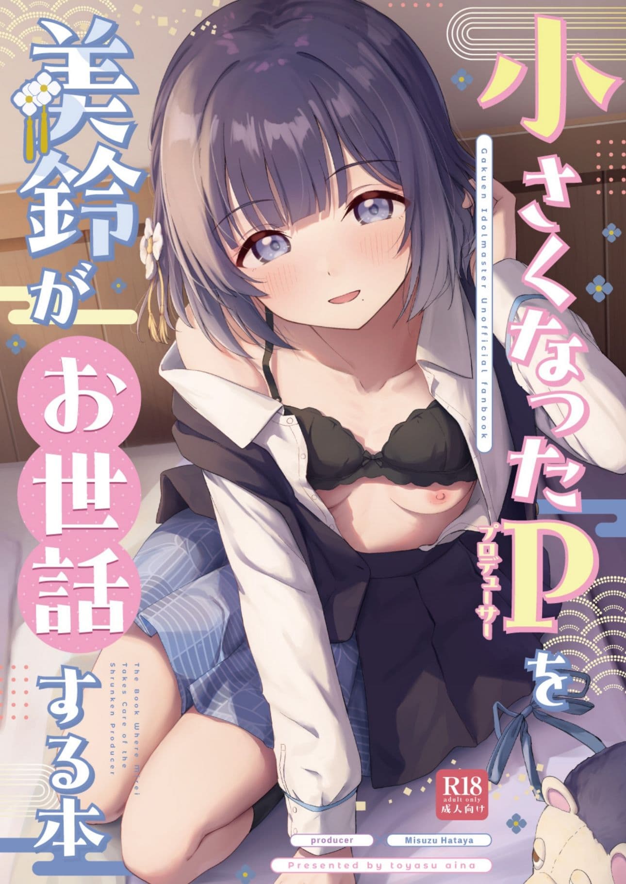 ○さくなったPを美鈴がお世話する本 サンプル 1