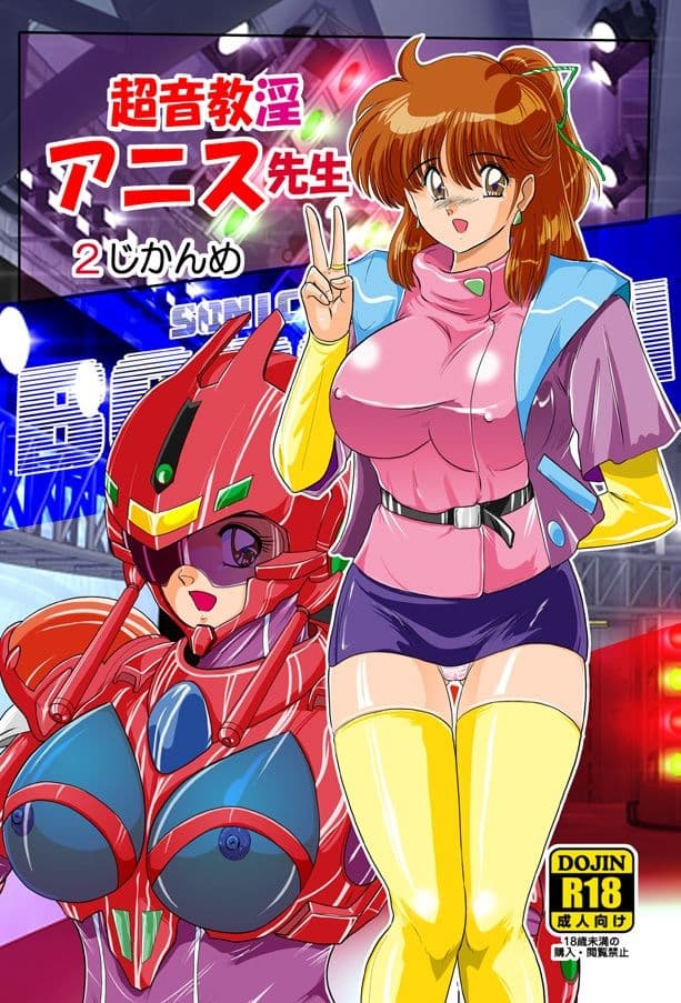 超音教淫アニス先生2じかんめ サンプル 1