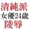 清純派女優 24歳 第1巻 露わになるメスの本性 サンプル 3