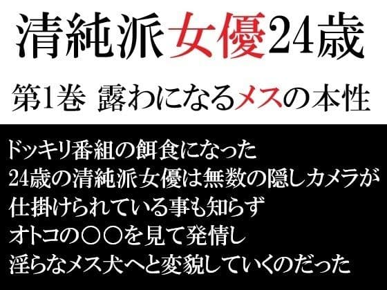 清純派女優 24歳 第1巻 露わになるメスの本性
