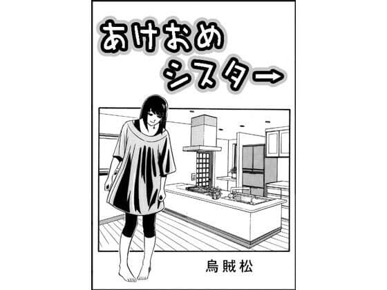 あけおめシスター