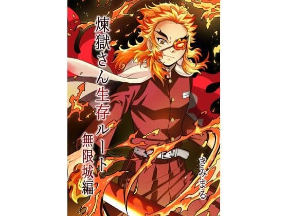 煉獄さん生存ルート無限城編