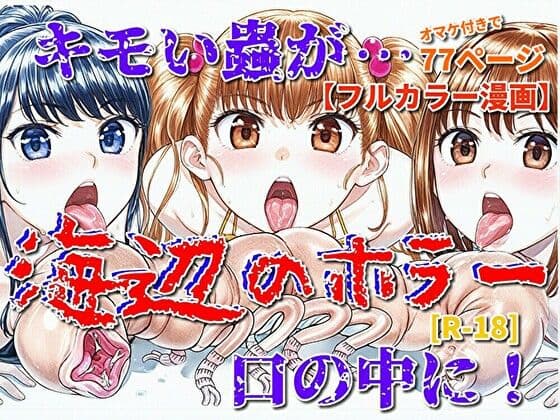 海辺のホラー -キモイ蟲が口の中に！-