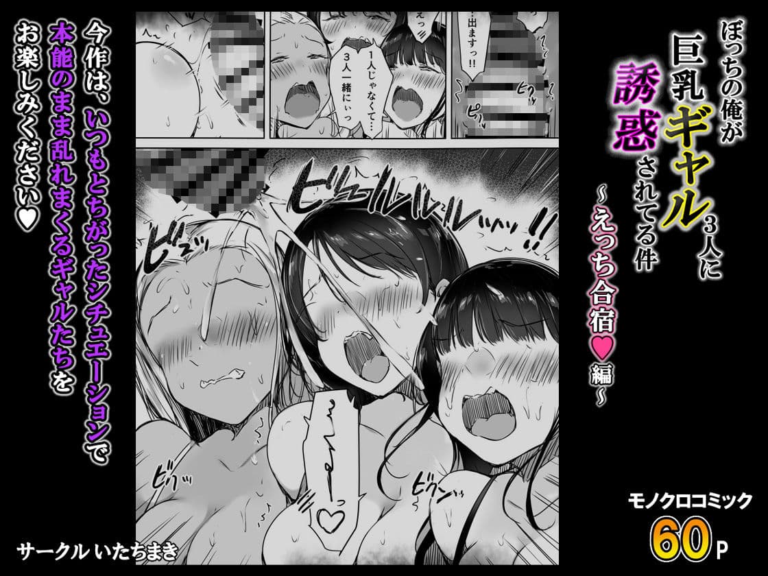 ぼっちの俺が巨乳ギャル3人に誘惑されてる件〜えっち合宿編〜 サンプル 8