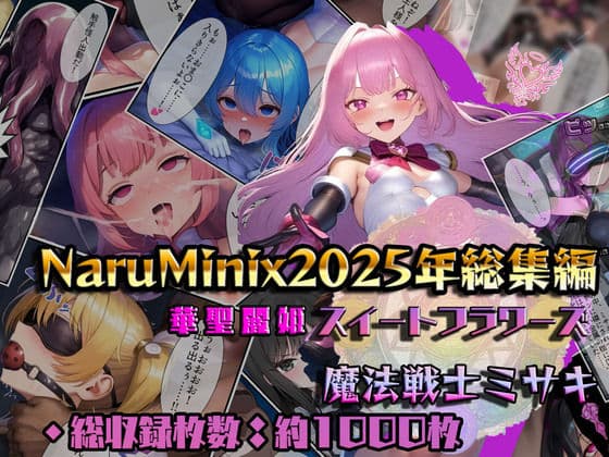 【総1000枚】NaruMinix2025年華聖麗姫スイートフラワーズ・魔法戦士ミサキ総集編