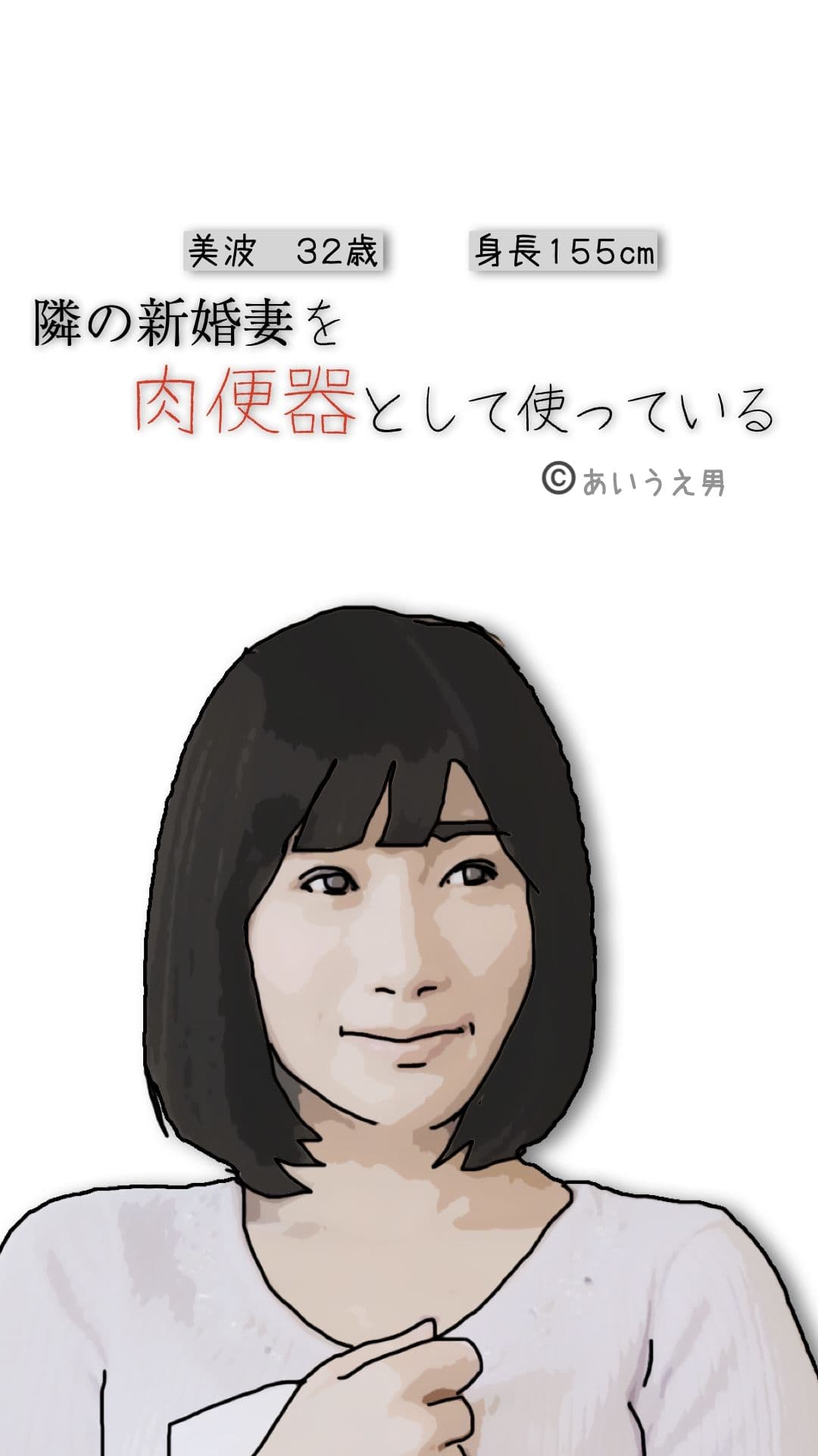 隣の新婚妻を肉便器として使っている サンプル 3