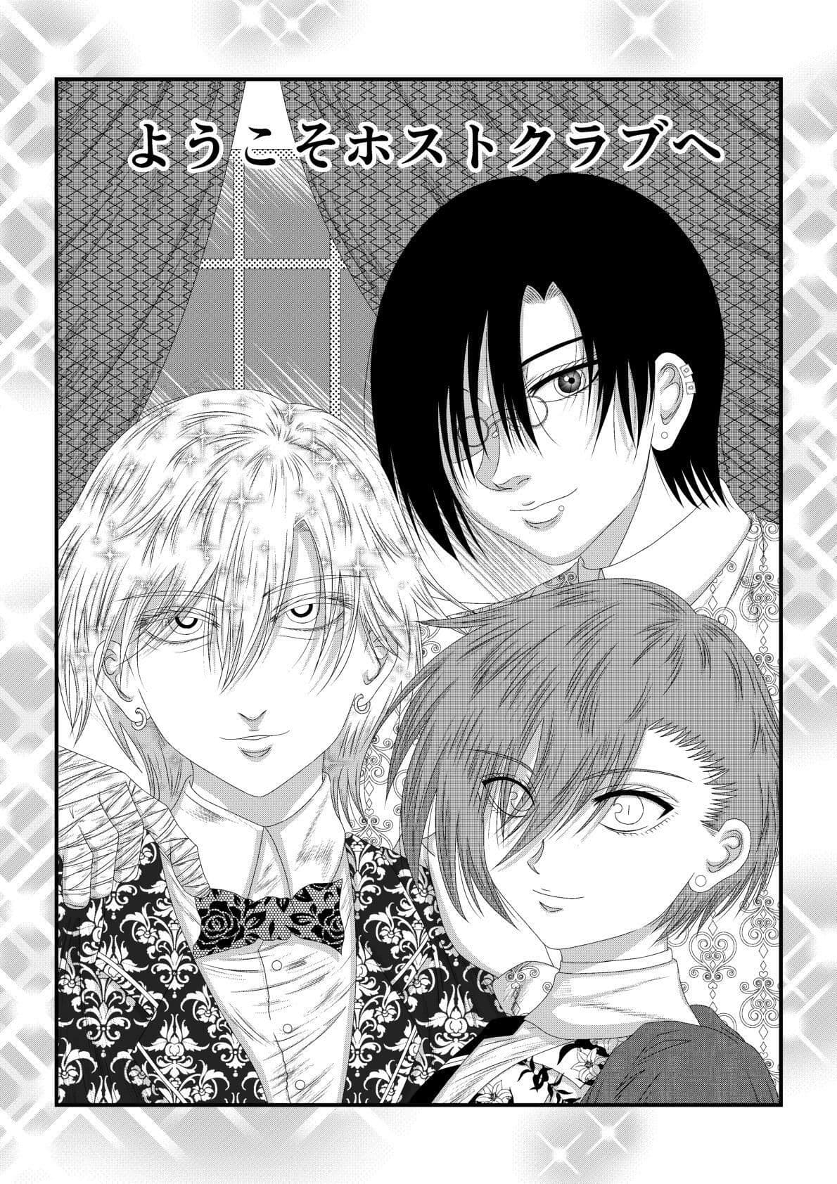 ようこそホストクラブへ サンプル 1