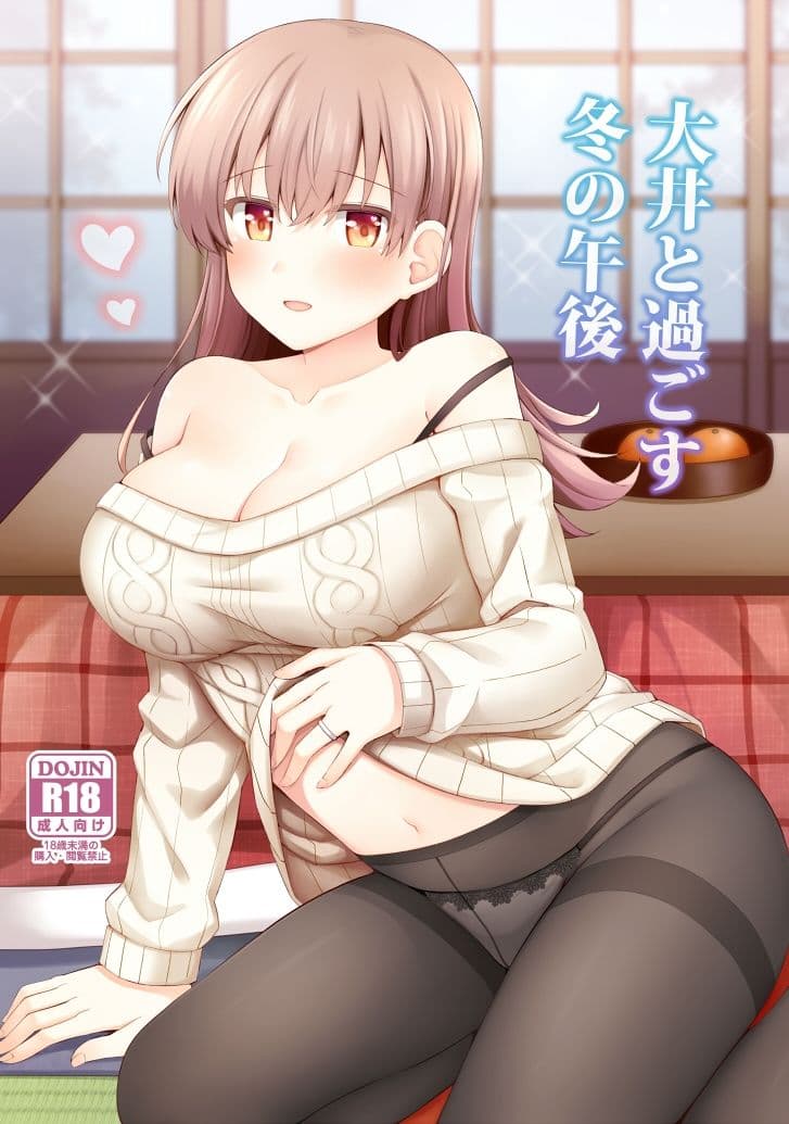 大井と過ごす冬の午後 サンプル 1