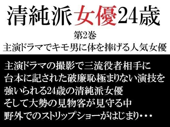清純派女優 24歳 第2巻 主演ドラマでキモ男に体を捧げる人気女優