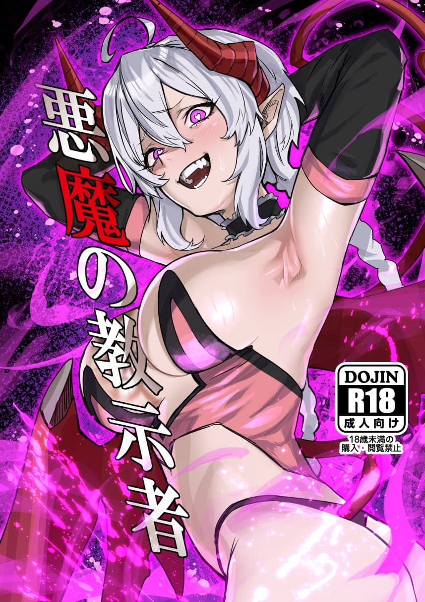 悪魔の教示者 サンプル 1