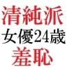 清純派女優 24歳 第3巻 露出調教される主演女優 サンプル 1