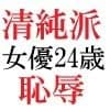 清純派女優 24歳 第3巻 露出調教される主演女優 サンプル 2